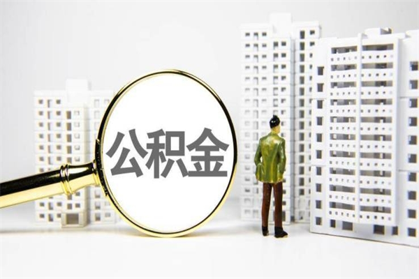 成都急用钱怎么把公积金取出来（急用钱如何取出公积金）