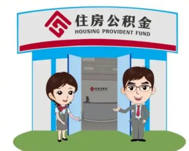 成都已经离职了住房离职公积金怎么取（离职后住房公积金怎么全部取出来）